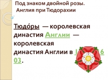 Презентация по истории. Тема Англия при Тюдорах 7 класс, учебник Дмитриева О.В. Новая история. Конец XV -XVIIIв.