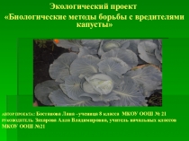 ПРЕЗЕНТАЦИЯ ПО ЭКОЛОГИИ НА ТЕМУ БИОЛОГИЧЕСКИЕ МЕТОДЫ БОРЬБЫ С ВРЕДИТЕЛЯМИ КАПУСТЫ