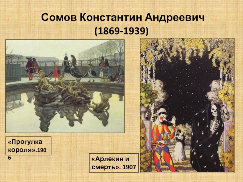 Сомов Константин Андреевич (1869-1939)«Прогулка короля».1906«Арлекин и смерть». 1907