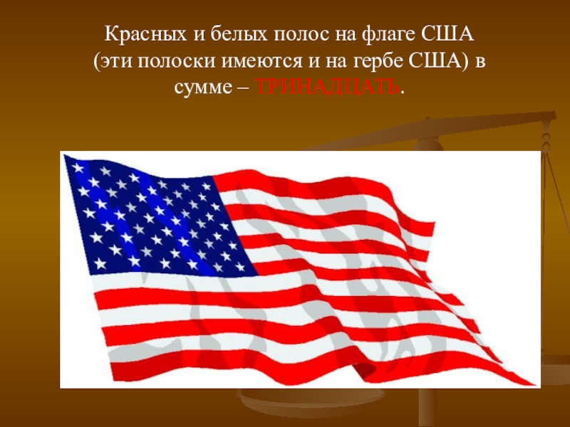 Значение сша. Полосы на американском флаге. 13 Полос на флаге США. Звезды на флаге США значение. Что означают звезды на флаге США.