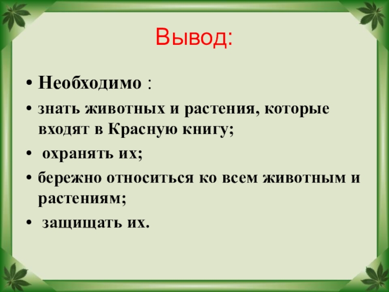 План рассказа о редком растении. Вывод по проекту красная книга России 4 класс окружающий мир. Проект по окружающему миру 2 класс красная книга вывод. Проект красная книга 2 класс окружающий мир вывод. Вывод о красной книге.