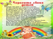 Берегите своих детей!