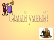 Викторина по русскому языку и литературе: Самый умный