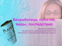 Презенттация на тему: Безработица, понятие, виды, последствия