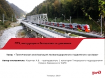 Презентация по предмету ПТЭ, инструкции и безопасность движения (профессиональное образование)