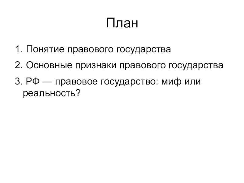 Правовое государство план