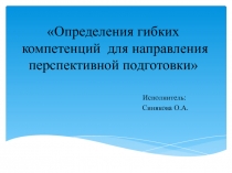 Презентация: Определение гибких компетенций для направления перспективной подготовки лиц ОВЗ