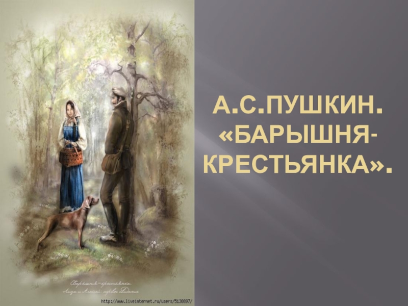 Презентация Презентация к уроку литературы в 5 классе А.С.Пушкин и его барышня-крестьянка
