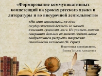 Презентация семинара Формирование коммуникативных компетенций на уроках русского языка и литературы и во внеурочной деятельности