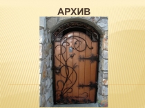 Презентация по истории на тему Древнейший Рим