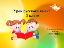 Презентация к уроку русского языка в 3 классе НШ 21 века на тему Правописание слов с двумя корнями