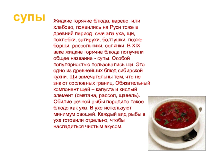 Наши традиции какие щи. Супы на Руси. Сибирская кухня презентация. Название супов похлебку. Суп в древности.