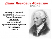 Презентация к уроку литературы на тему: Денис Иванович Фонвизин