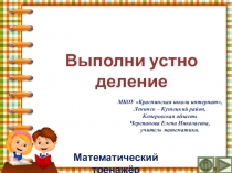 Презентация по математике Выполни устно деление. Интерактивный тренажёр