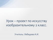 Презентация по ИЗО на тему Лесные жители (2 класс)