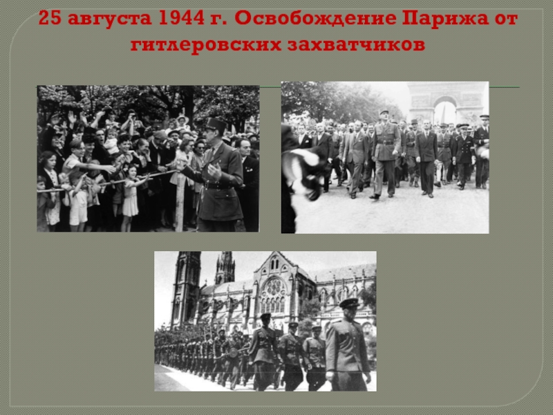 25 августа. 25 Августа 1944. 25 Августа 1944 Париж. Восстание в Париже 19 25 августа 1944 и освобождение Франции.