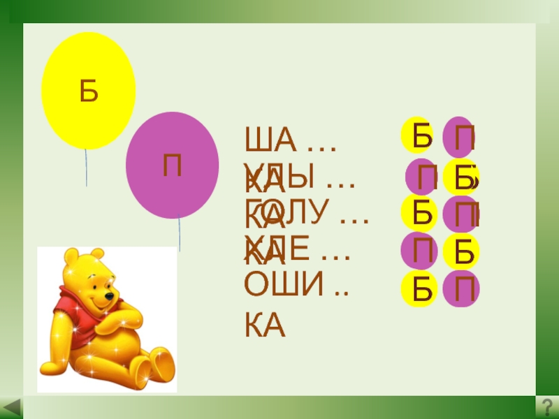 П ша. Парные согласные 2 класс тренажер. Тренажер парные согласные в корне слова 2 класс. Интерактивный тренажер парные согласные 2 класс. Тренажер парного согласного.