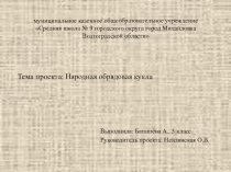 Презентация проекта Народная обрядовая кукла