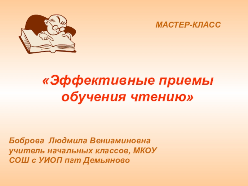 Эффективный класс. Сообщение на тему приемы чтения. Проект на тему эффективные приемы чтения. Сообщение на тему эффективные приёмы чтения. Эффективные приёмы чтения картинки.