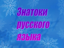 Презентация по русскому языку на тему: Знатоки русского языка