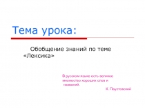 Презентация к уроку по русскому языку по теме Лексика в 5 классе.