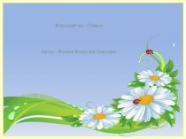 Классный час - Семья 2 класс