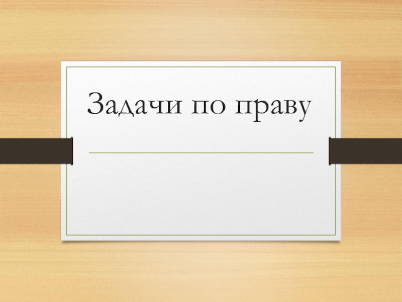 Презентация по курсу право, тема Знаю закон