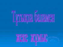 Тұтықпаны түзеті әдістері