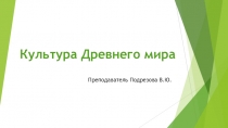 Презентация Культура Древнего мира