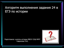 ПрезентацияАлгоритм выполнения задания №24 по истории