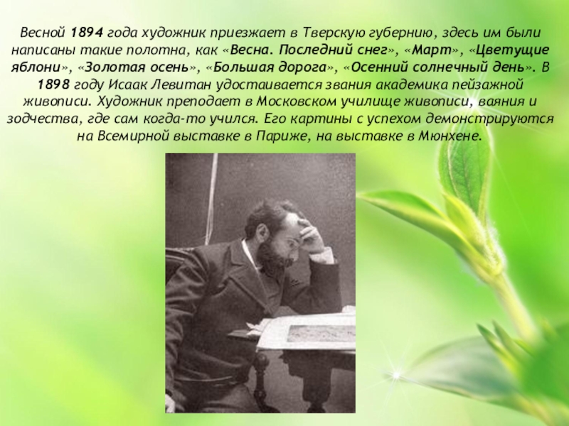 Сочинение по картине цветущие яблони. Весна 1894 год. Последние годы жизни в 1898 году Левитану присваивают.