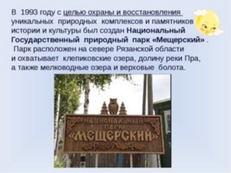 презентация на тему окский заповедник. красота мещерского края. описание мещеры. национальный парк мещера презентация. описание мещеры.