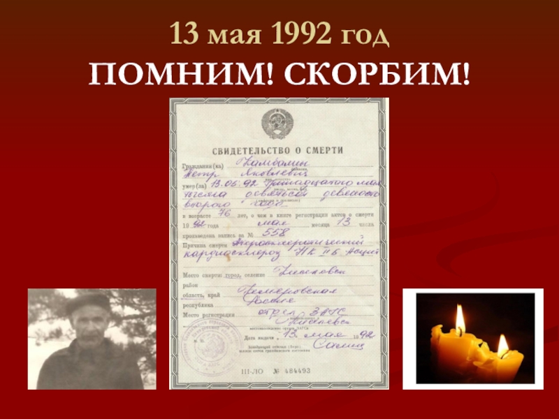 19 мая 1992. 9 Мая 1992 года. 9 Май 1992г.