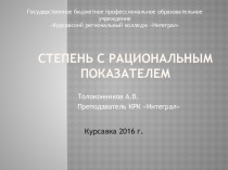 Презентация по математике на тему Степень с рациональным показателем (1 курс СПО)