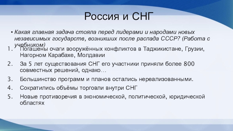 Россия и СНГПогашены очаги вооружённых конфликтов в Таджикистане, Грузии, Нагорном Карабахе, МолдавииЗа 5 лет существования СНГ его