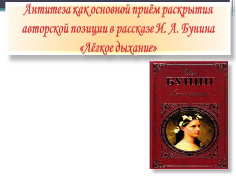 Легкое дыхание. Дыхание это в литературе. Авторская позиция легкое дыхание Бунин. Легкое дыхание хронология событий.