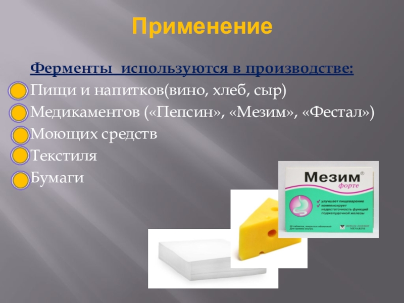 Презентация по ферментам 10 класс