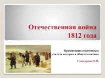 Презентация к уроку Отечественная война 1812 года