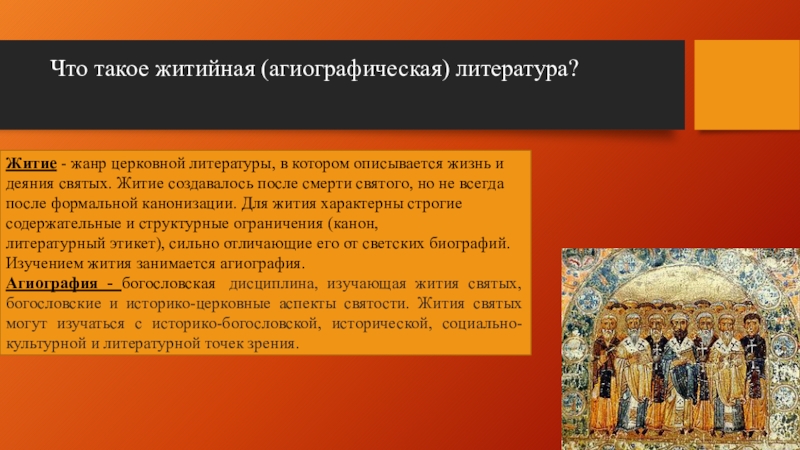 Урок литературы житие. Жанр литературы жизнь и деяния святых. Жанр житие. Житийная литература. Жанры церковной литературы.