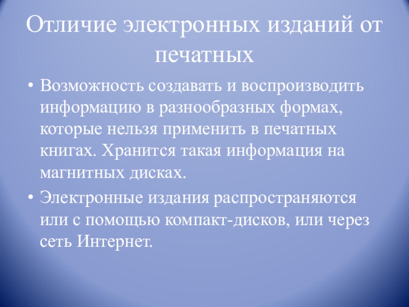 Чем отличается электронный. Отличие печатного от электронного издания. Печатные и электронные публикации. Разработка электронного издания. Отличия электронных учебников от печатных.