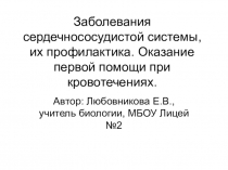 Презентация. Заболевания ССС . 8 кл. Открытый урок