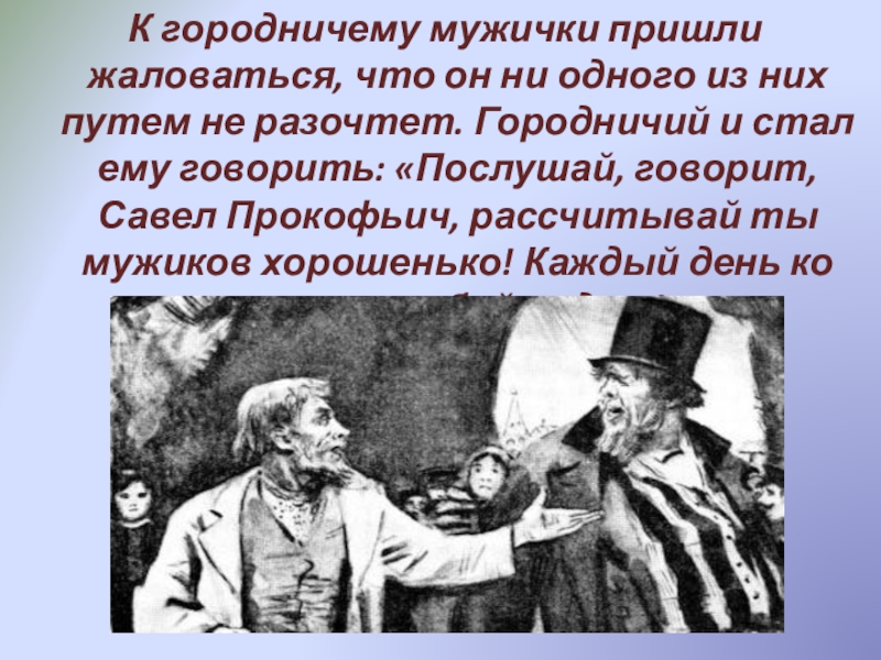 Нравы сударь в нашем. Анализ монолога Кулигина жестокие нравы. Разочтет. Путем не разочтет что значит. Городничий в грозе.