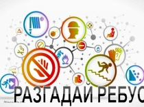 Презентация Ребусы к тематическому занятию Поведение и действия обучающихся в случае пожара при нахождении в гостинице