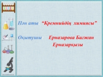 Презентация по предмету Химия кремния
