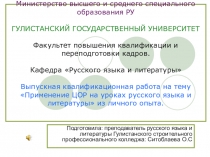 Презентация по современным методам образования Применение ЦОР на уроках русского языка