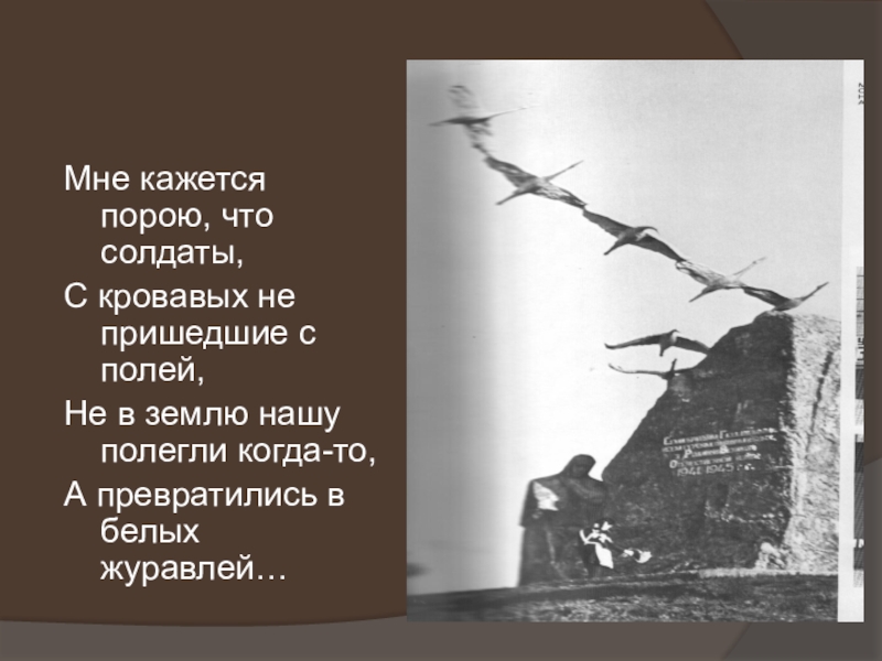 Мне кажется порою что солдаты слова. Мне кажется порою что солдаты с кровавых не пришедшие полей. Что солдаты с кровавых не пришедшие полей. Кажется порою что солдаты. Солдаты не пришедшие с полей.