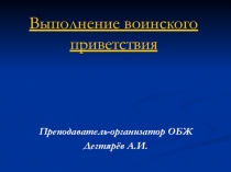 Презентация урока по ОБЖ на тему: Выполнение воинского приветствия (10 класс)