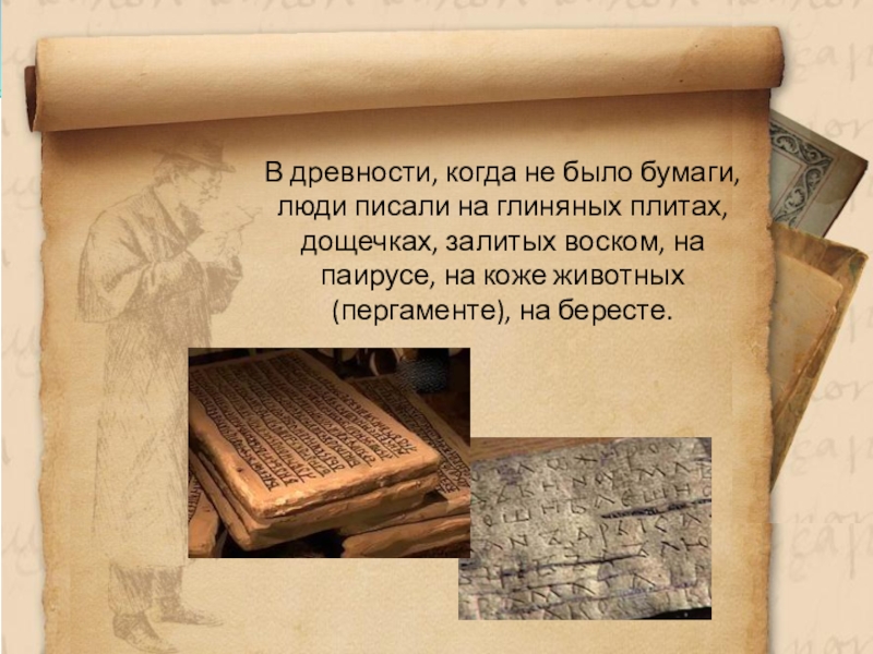 Раньше люди писали. Чем писали в старину. Как писали в древности. Как писали древние люди. Как писали в старину.