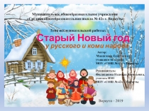 Презентация Старый Новый год у русского и коми народа