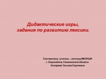 Презентация. Дидактические игры и задания по развитию лексики для детей с ОНР.